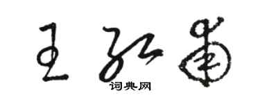 駱恆光王紅甫草書個性簽名怎么寫