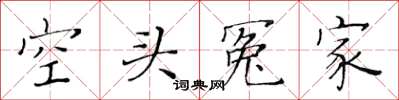 黃華生空頭冤家楷書怎么寫
