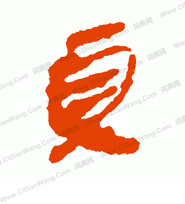 馬王堆帛書寫的貞