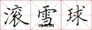田英章滾雪球楷書怎么寫