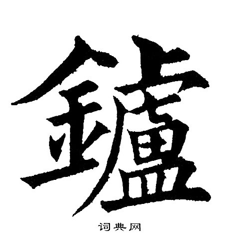 黃庭堅草書書法作品欣賞_黃庭堅草書字帖(第23頁)_書法字典