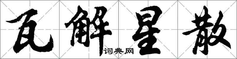 胡問遂瓦解星散行書怎么寫