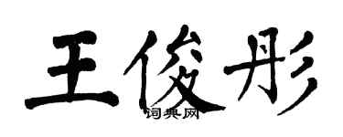 翁闓運王俊彤楷書個性簽名怎么寫