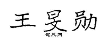 袁強王旻勛楷書個性簽名怎么寫