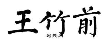 翁闓運王竹前楷書個性簽名怎么寫