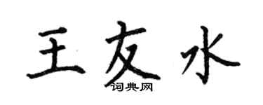 何伯昌王友水楷書個性簽名怎么寫