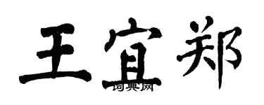 翁闓運王宜鄭楷書個性簽名怎么寫