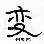 駱恆光寫的硬筆隸書變