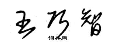 朱錫榮王巧智草書個性簽名怎么寫
