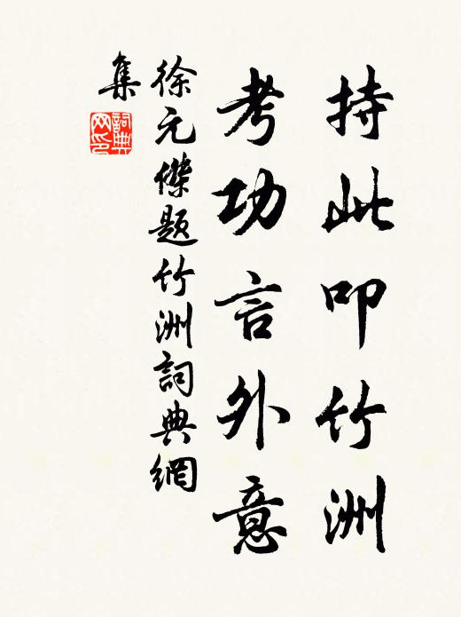 地勢盤紆巧鑿開，當年匠意亦多才 詩詞名句