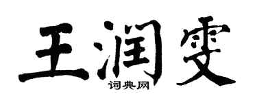 翁闓運王潤雯楷書個性簽名怎么寫