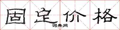 范連陞固定價格隸書怎么寫