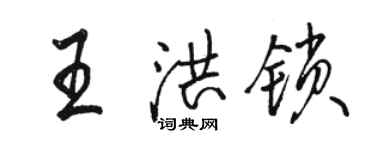 駱恆光王洪鎖行書個性簽名怎么寫