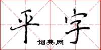 侯登峰平字楷書怎么寫