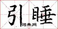 丁謙引睡楷書怎么寫