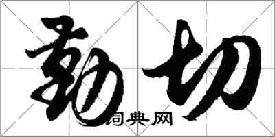 胡問遂勤切行書怎么寫