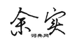 駱恆光余實行書個性簽名怎么寫