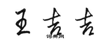 駱恆光王吉吉行書個性簽名怎么寫