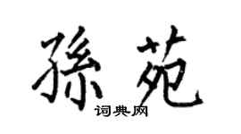 何伯昌孫苑楷書個性簽名怎么寫