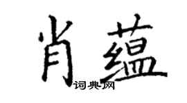 丁謙肖蘊楷書個性簽名怎么寫