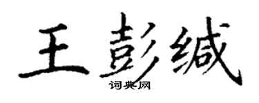 丁謙王彭緘楷書個性簽名怎么寫