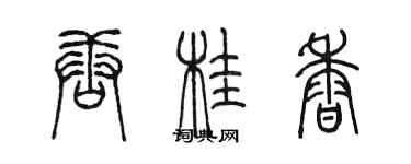 陳墨唐桂香篆書個性簽名怎么寫