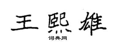 袁強王熙雄楷書個性簽名怎么寫