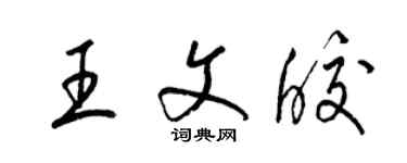 梁錦英王文皎草書個性簽名怎么寫