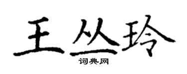 丁謙王叢玲楷書個性簽名怎么寫