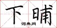 荊霄鵬下晡楷書怎么寫