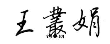 王正良王叢娟行書個性簽名怎么寫