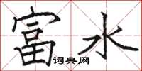 駱恆光富水楷書怎么寫