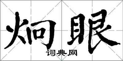 翁闓運炯眼楷書怎么寫