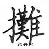 鄧散木寫的硬筆楷書攤