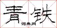 柯春海青鐵隸書怎么寫