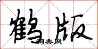 段相林鶴版行書怎么寫