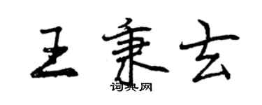 曾慶福王秉玄行書個性簽名怎么寫