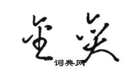 駱恆光金奕草書個性簽名怎么寫