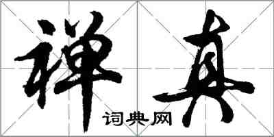 胡問遂禪真行書怎么寫