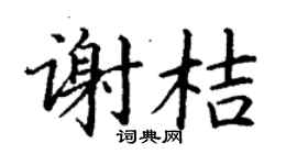 丁謙謝桔楷書個性簽名怎么寫