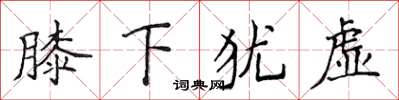 侯登峰膝下猶虛楷書怎么寫