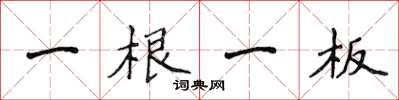 侯登峰一根一板楷書怎么寫
