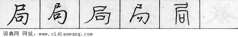 鋼筆字典