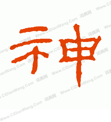 朝侯殘碑寫的神