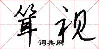 鳦子的意思_鳦子的解釋_國語詞典