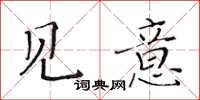 黃華生見意楷書怎么寫