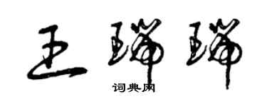 曾慶福王瑞瑞草書個性簽名怎么寫