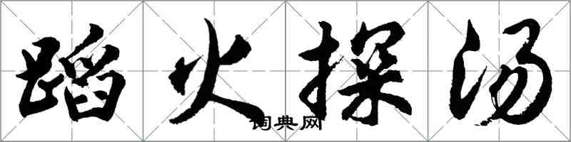 胡問遂蹈火探湯行書怎么寫