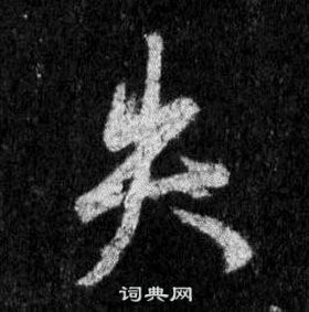 王羲之在懷仁集聖教序中寫的失