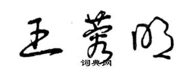 曾慶福王蓉明草書個性簽名怎么寫